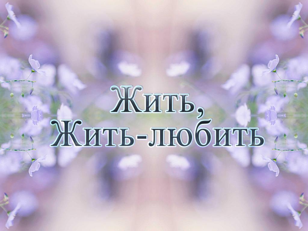 Жить, Жить-любить (zhit-zhit-ljubit) Документальный фильм