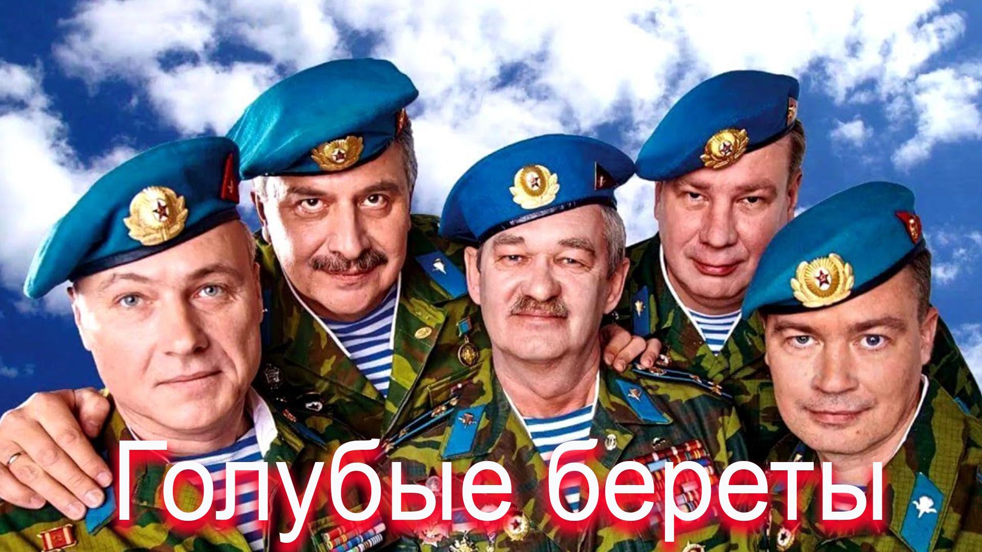 Голубые береты (golubye-berety) Музыка