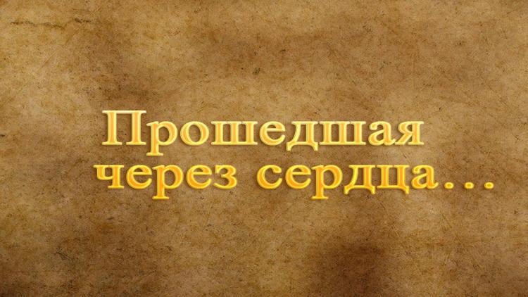 Постер Прошедшая через сердца…