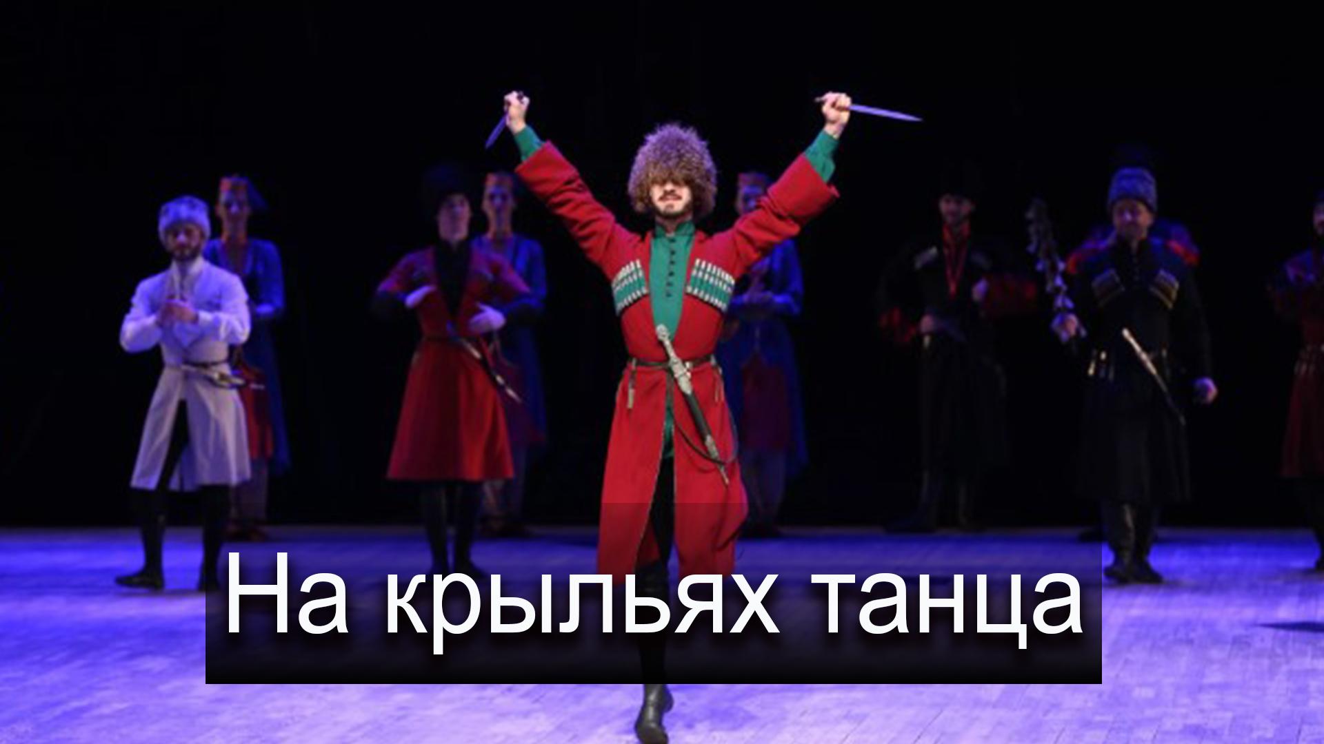 На крыльях танца (na-kryljah-tantsa) Познавательное