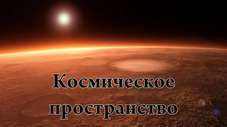 Постер Космическое пространство