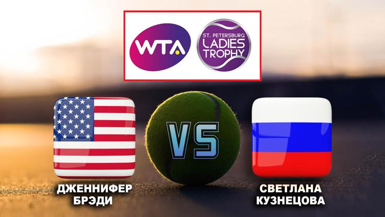 Постер Теннис. WTA. St. Petersburg Ladies Trophy. Дж. Брэди - С. Кузнецова