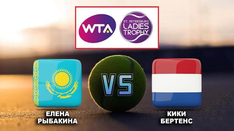 Постер Теннис. WTA. St. Petersburg Ladies Trophy. Финал. Е. Рыбакина - К. Бертенс