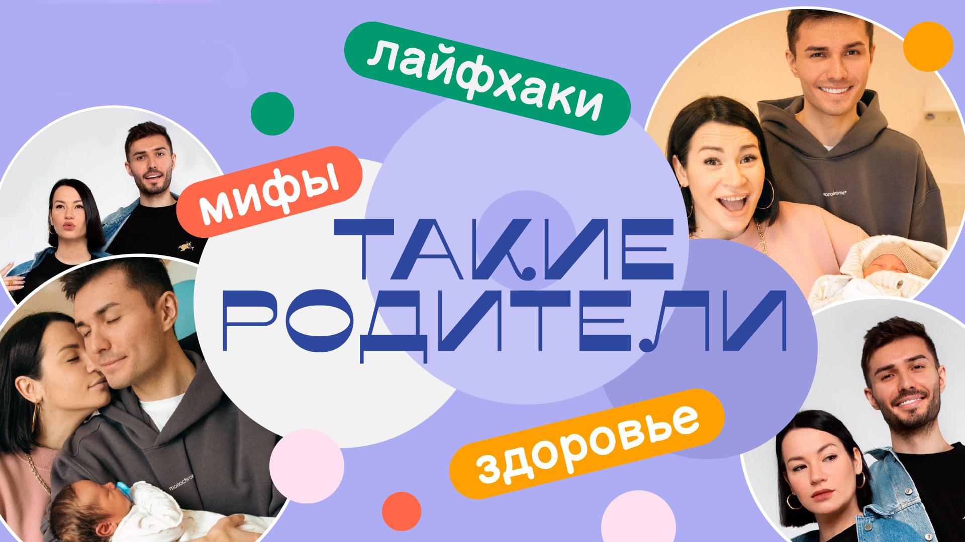 Такие родители (takie-roditeli) ТВ-шоу