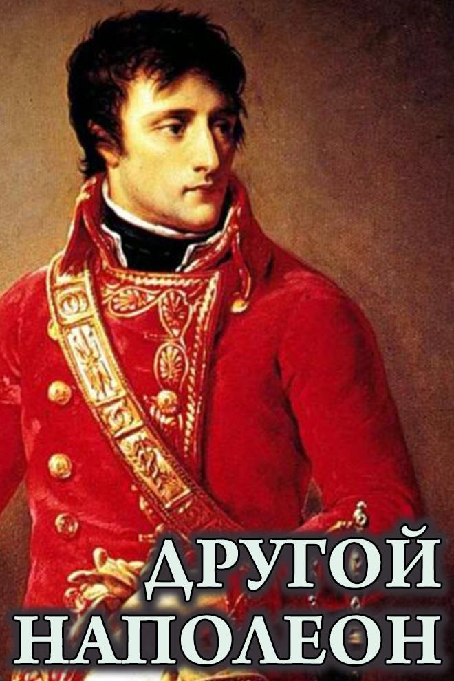 Другой Наполеон (drugoj-napoleon) Документальный фильм