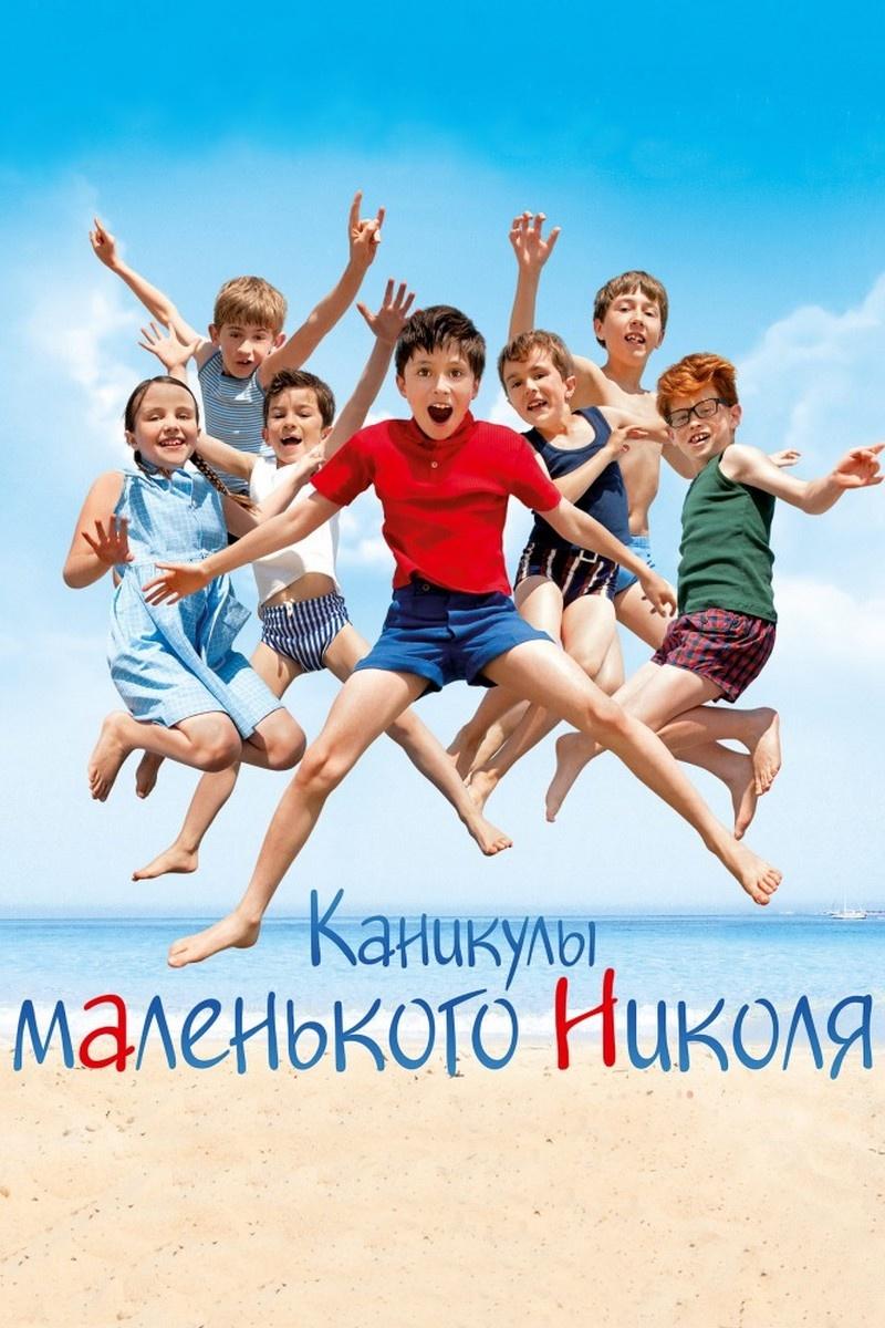 Каникулы маленького Николя (kanikuly-malenkogo-nikolja) Фильм 2014