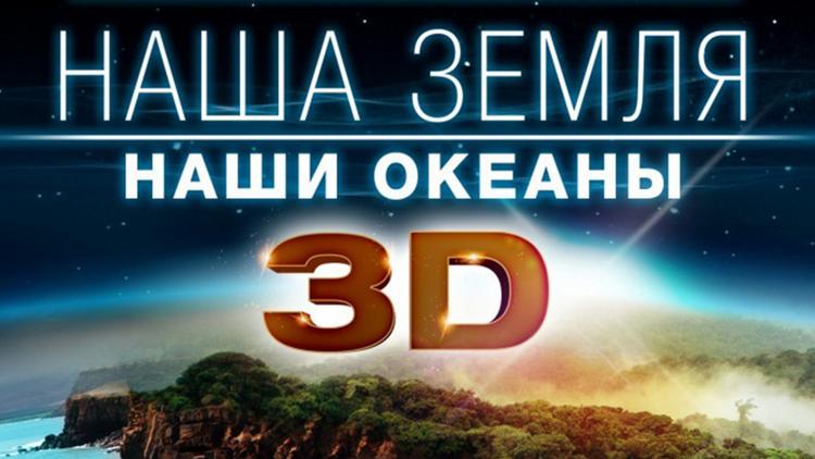 Постер Наша Земля: Наши океаны 3D