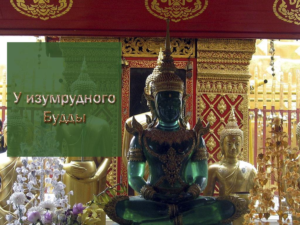 У изумрудного Будды (u-izumrudnogo-buddy) Познавательное
