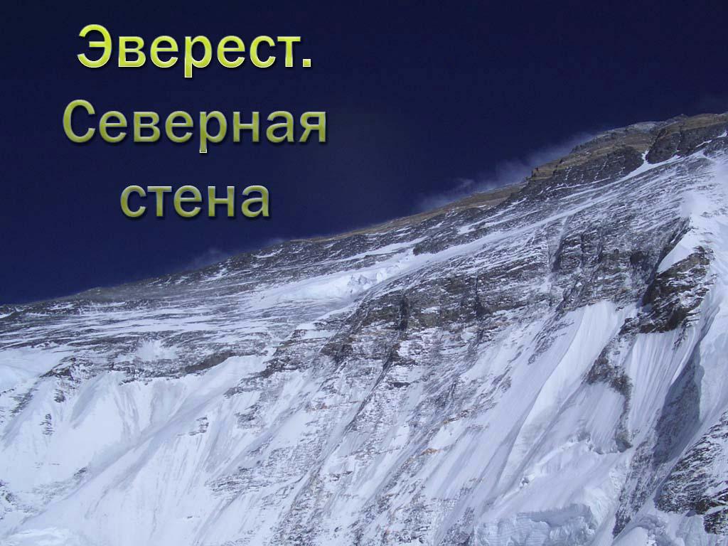 Эверест. Северная стена (everest-severnaja-stena) Познавательное