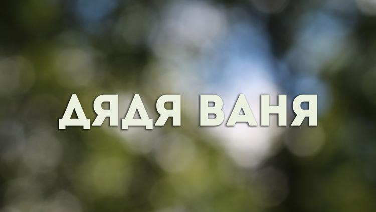 Постер Дядя Ваня