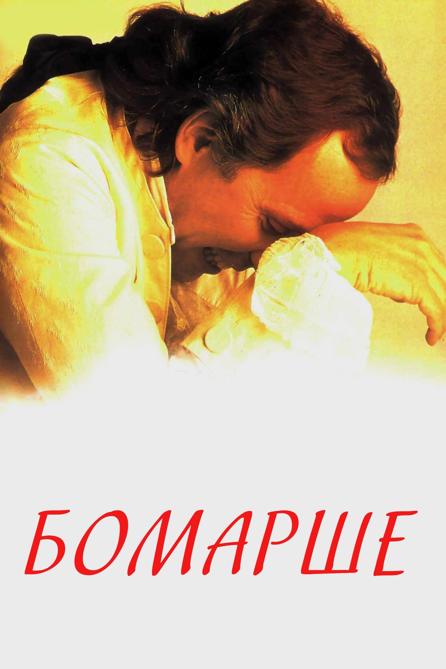 Бомарше (bomarshe) Фильм 1996