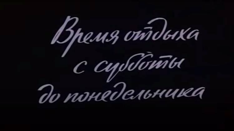 Постер Время отдыха с субботы до понедельника