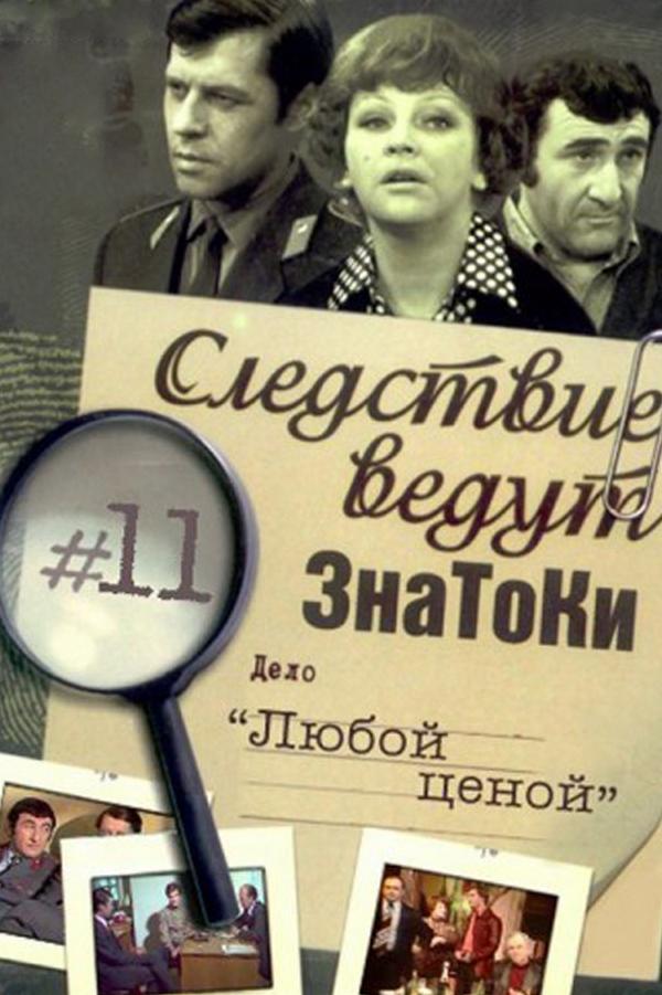 Следствие ведут знатоки: Любой ценой (sledstvie-vedut-znatoki-ljuboj-tsenoj) Фильм 1977