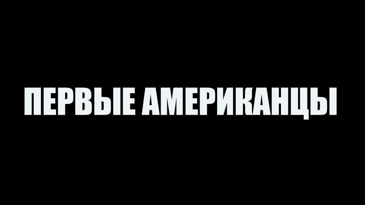 Постер Первые американцы