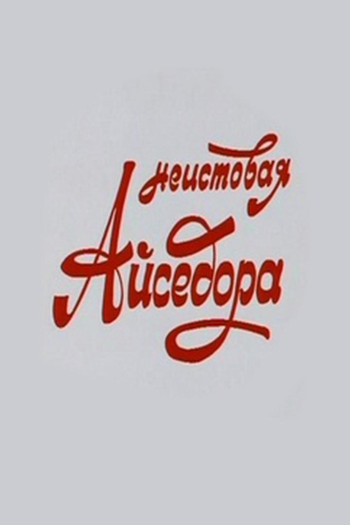 Неистовая Айседора (neistovaja-ajsedora) Документальный фильм