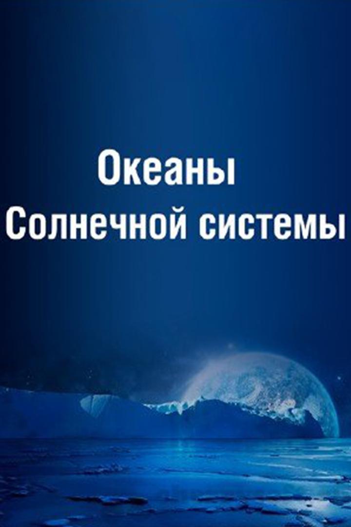 Океаны солнечной системы (okeany-solnechnoj-sistemy) Документальный фильм