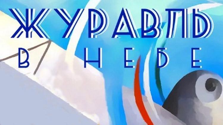 Постер Журавль в небе