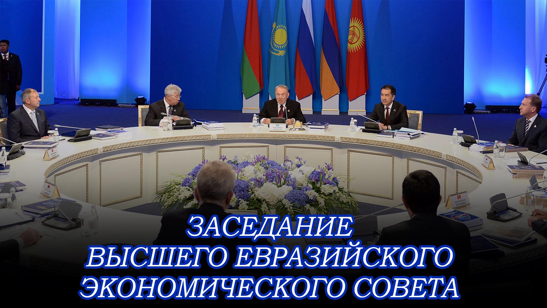 Заседание Высшего Евразийского экономического совета (zasedanie-vysshego-evrazijskogo-ekonomicheskogo-soveta) Другое