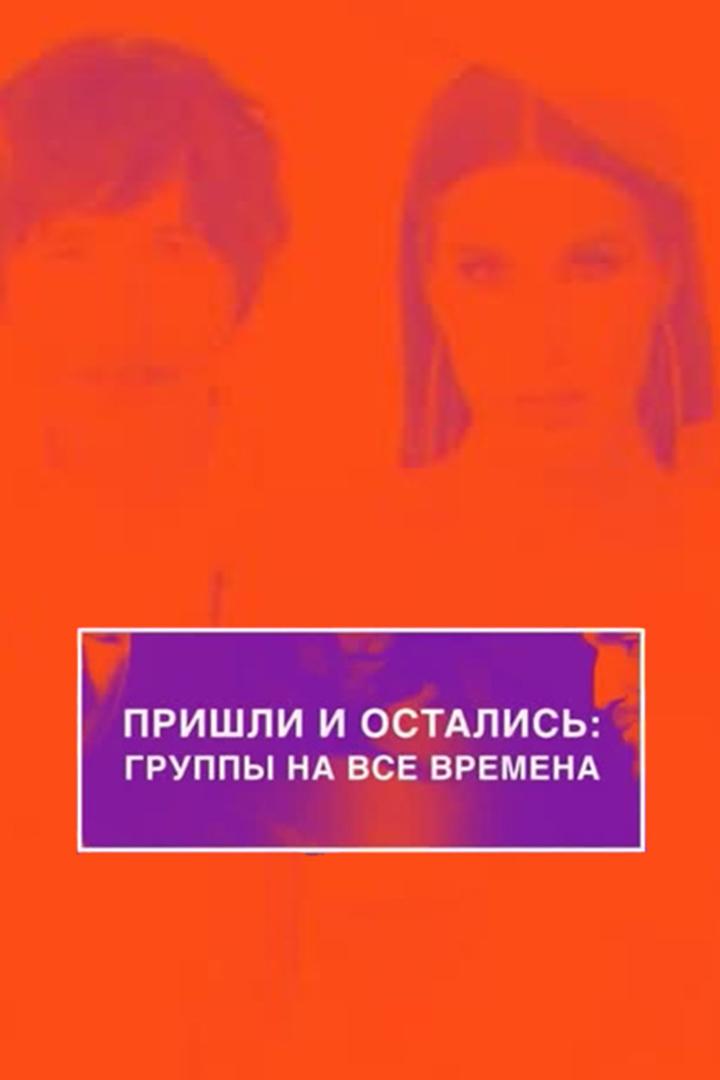 Пришли и остались: группы на все времена (prishli-i-ostalis-gruppy-na-vse-vremena) Документальный фильм