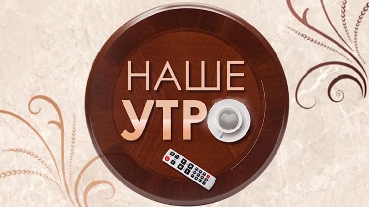 Постер Наше утро