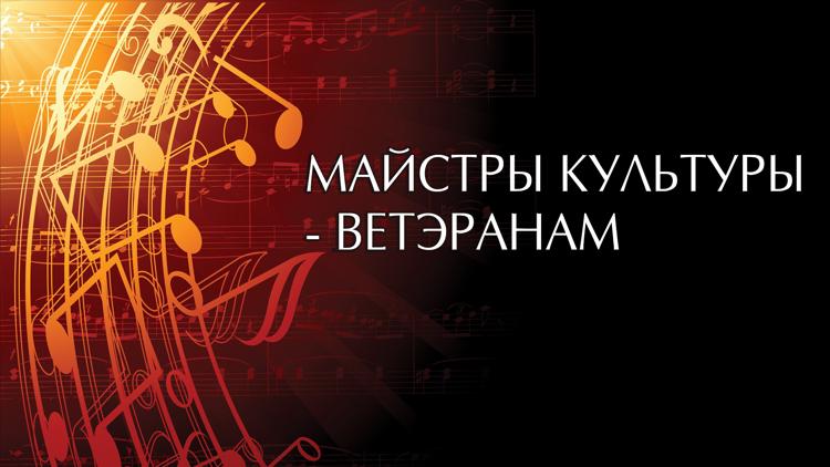 Постер Майстры культуры - ветэранам