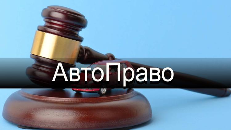 Постер АвтоПраво