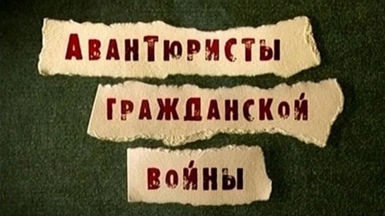 Постер Авантюристы гражданской войны