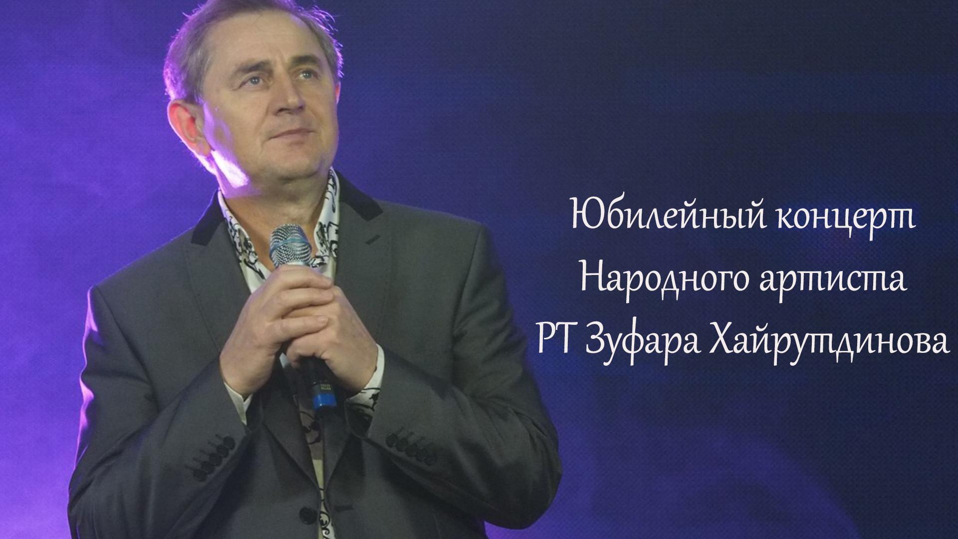 Юбилейный концерт Народного артиста РТ Зуфара Хайрутдинова (jubilejnyj-kontsert-narodnogo-artista-rt-zufara-hajrutdinova) Музыка