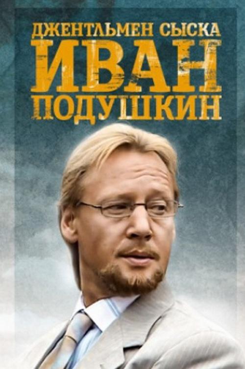 Джентльмен сыска Иван Подушкин-2 (dzhentlmen-syska-ivan-podushkin-2) Сериал 2007