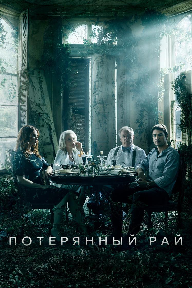 Потерянный рай (poterjannyj-raj) Сериал 2020