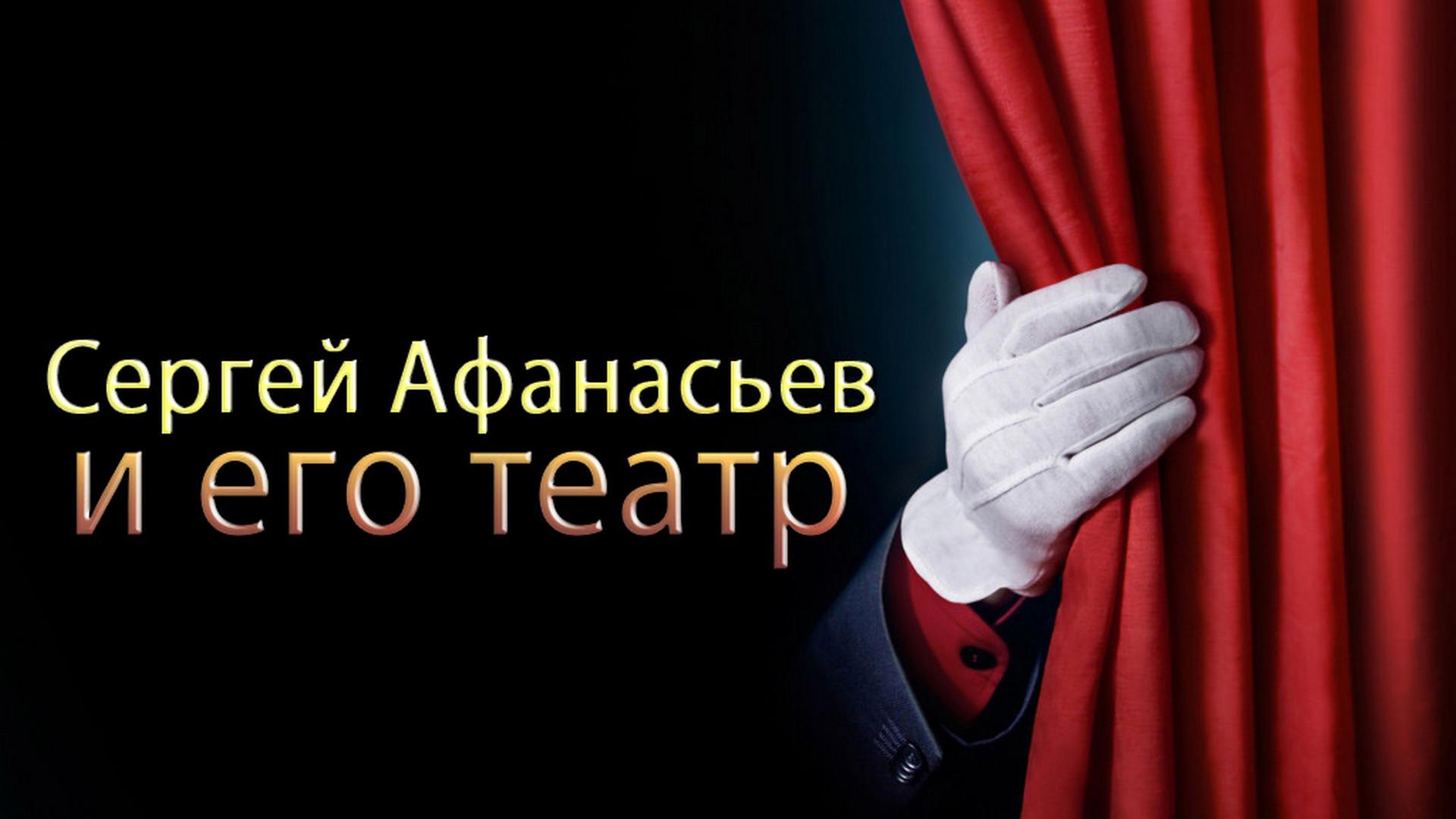 Сергей Афанасьев и его театр (sergej-afanasev-i-ego-teatr) Документальный фильм