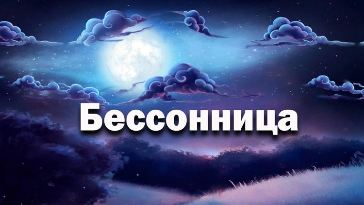 Постер Бессонница