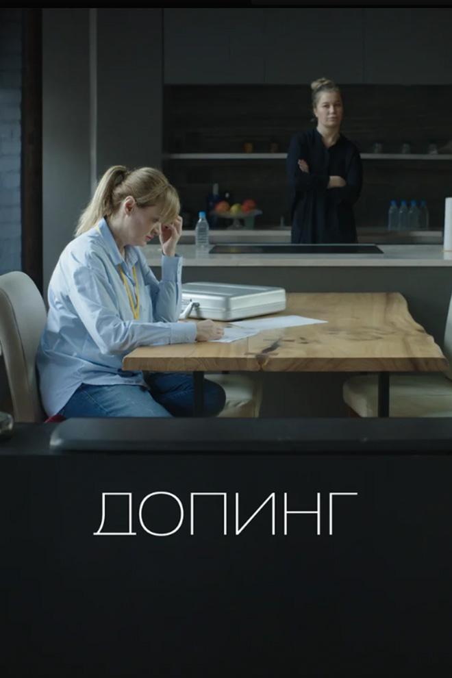 Допинг (doping) Фильм 2018