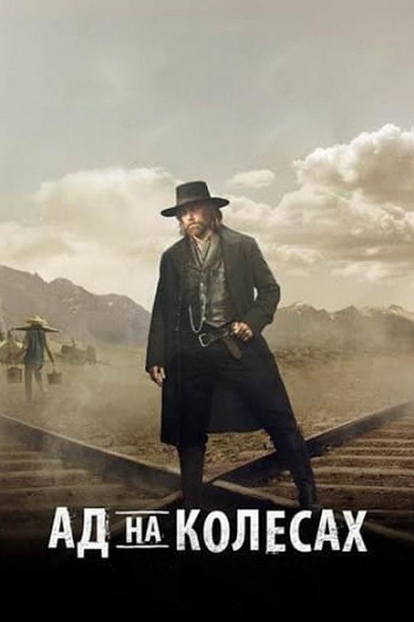 Ад на колёсах (ad-na-kolesah) Сериал 2011