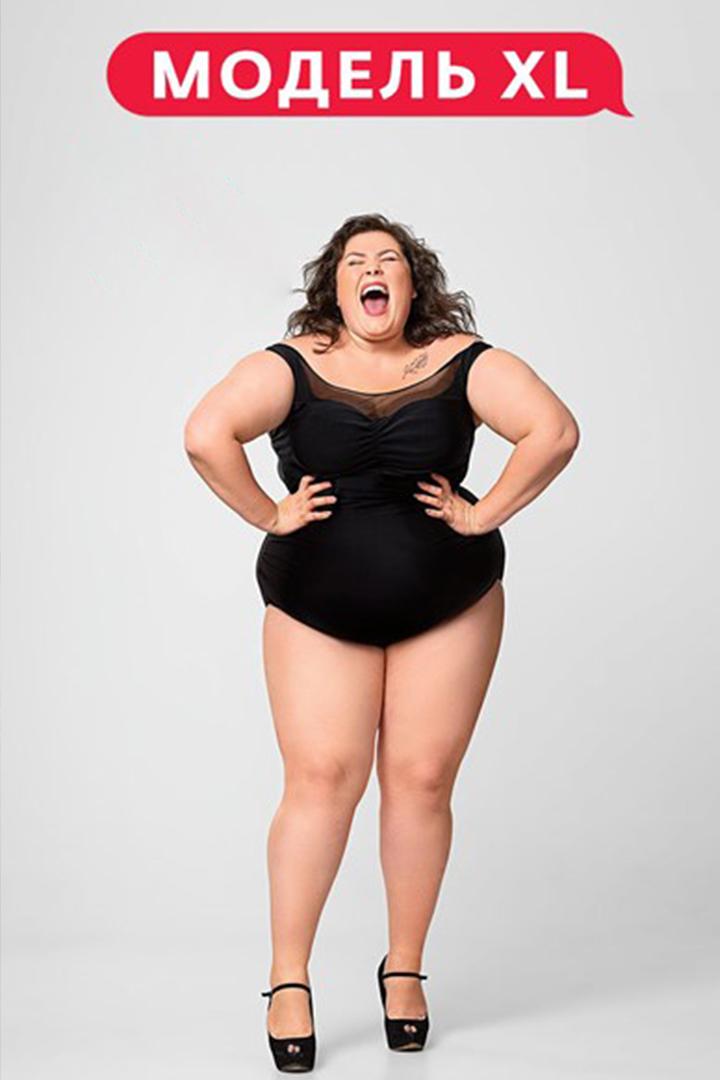 Модель XL (model-xl) Реалити-шоу