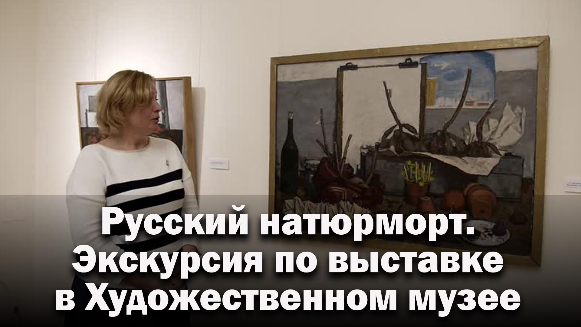 Русский натюрморт. Экскурсия по выставке в Художественном музее (russkij-natjurmort-ekskursija-po-vystavke-v-hudozhestvennom-muzee) Документальный фильм