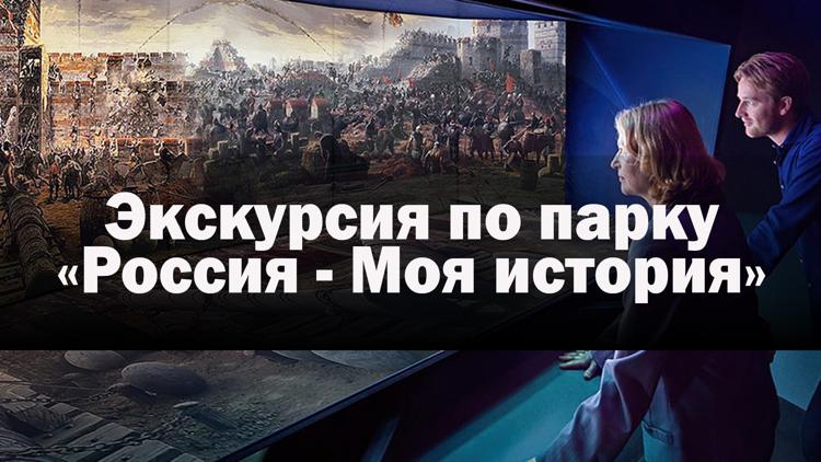 Постер Экскурсия по парку «Россия - Моя история»