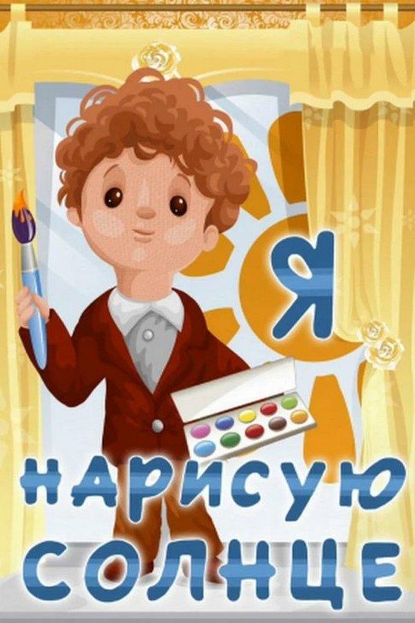 Я нарисую солнце (ja-narisuju-solntse) Мультфильм 1970