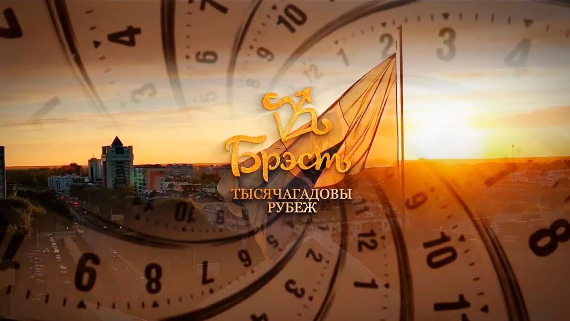 Брэст. Тысячагадовы рубеж (brest-tysjachagadovy-rubezh) Фильм