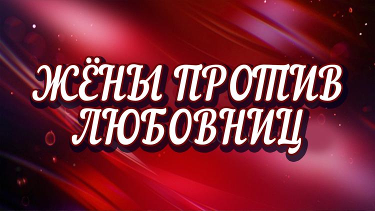 Постер Жёны против любовниц