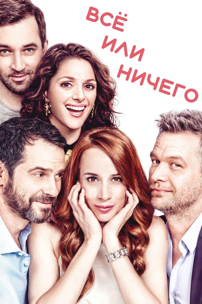 Всё или ничего (vse-ili-nichego) Фильм 2017