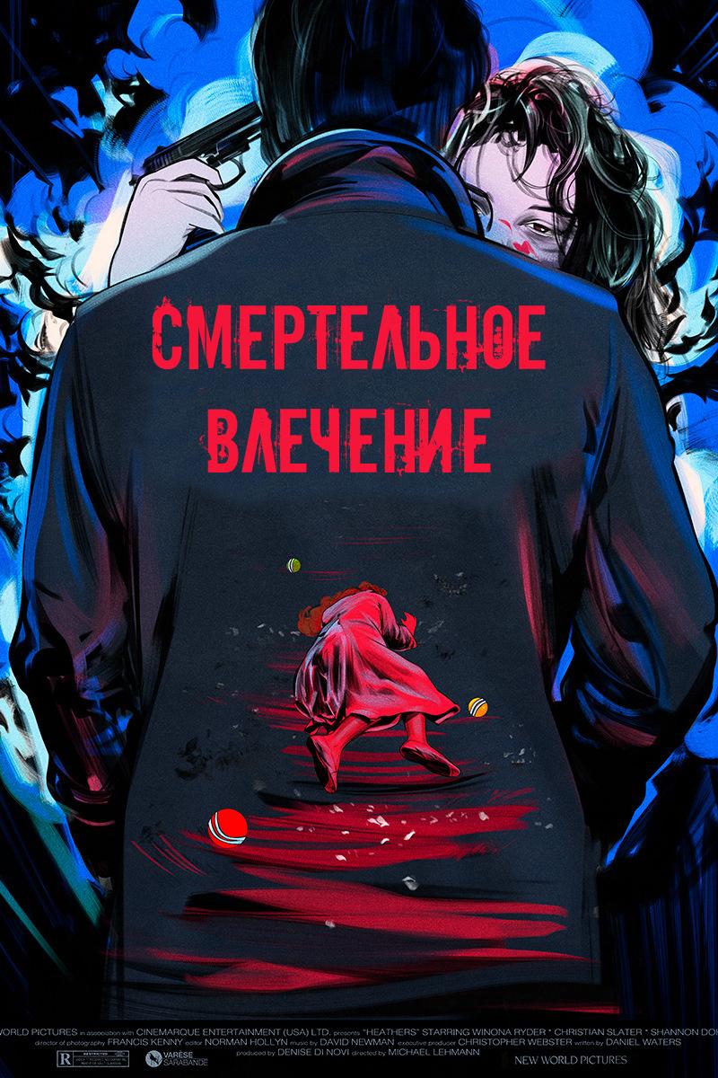 Смертельное влечение (smertelnoe-vlechenie) Сериал 2018