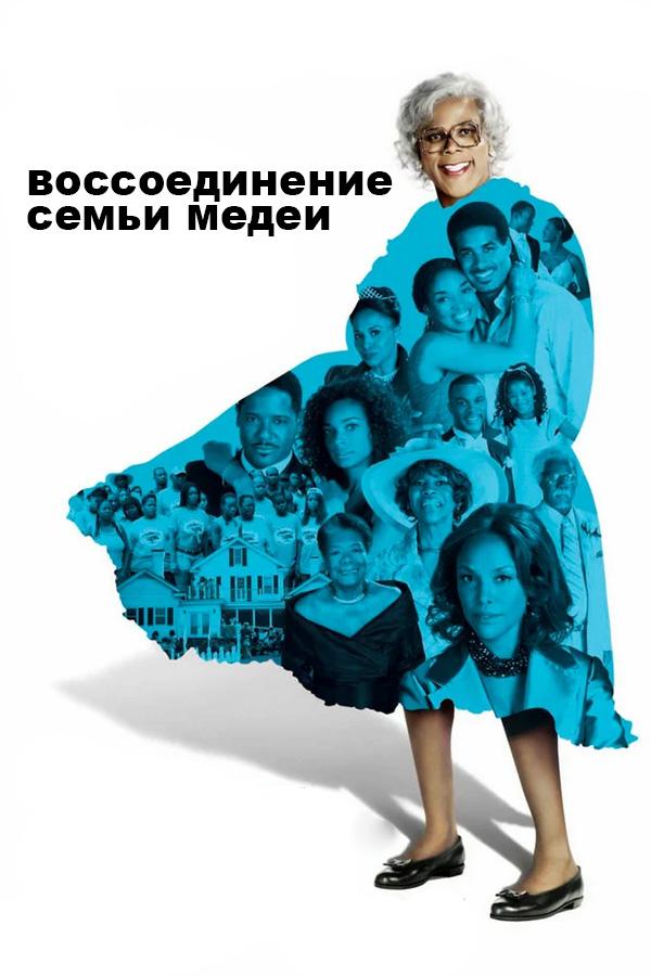 Воссоединение семьи Медеи (vossoedinenie-semi-medei) Фильм 2006