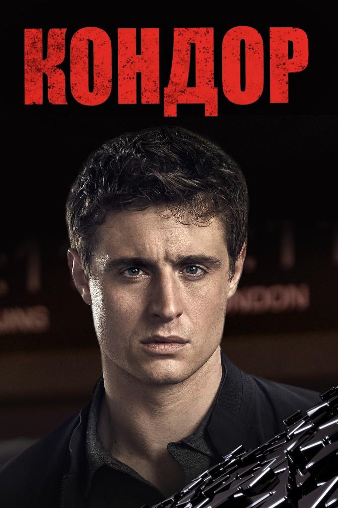 Кондор (kondor) Сериал 2018