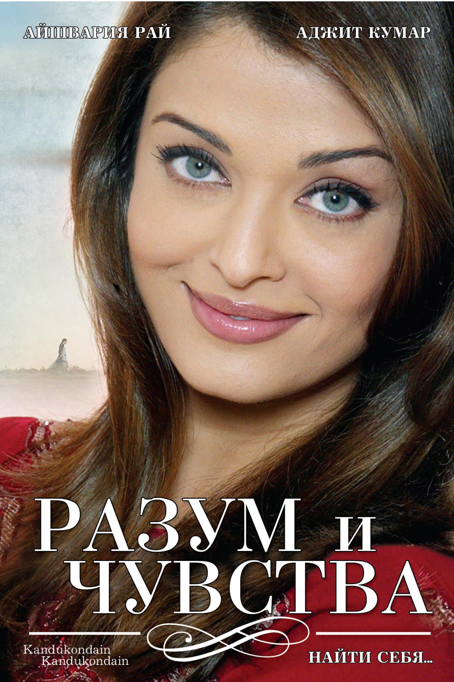 Разум и чувства (razum-i-chuvstva) Фильм 2000