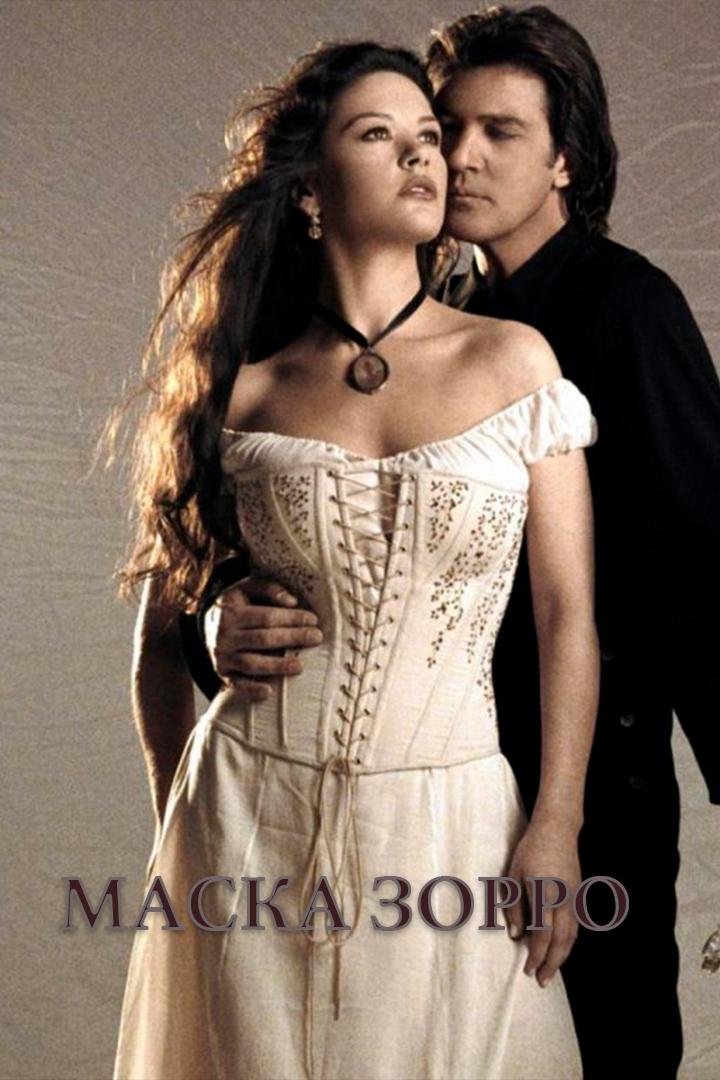 Маска Зорро (maska-zorro) Фильм 2000