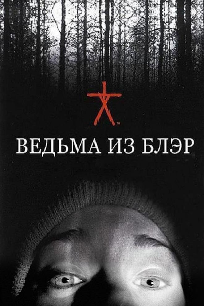 Ведьма из Блэр: Курсовая с того света (vedma-iz-bler-kursovaja-s-togo-sveta) Фильм 1999