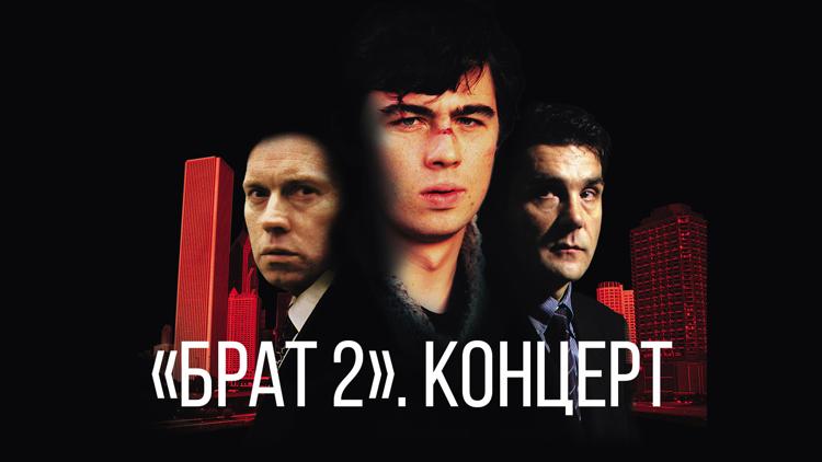 Постер «Брат 2». Концерт