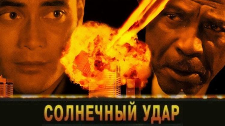 Постер Солнечный удар