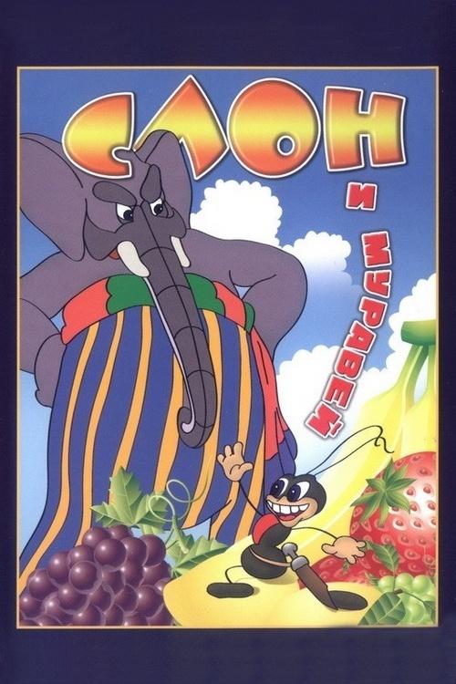 Слон и муравей (slon-i-muravej) Мультфильм 1948
